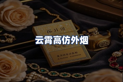 云霄高仿外烟